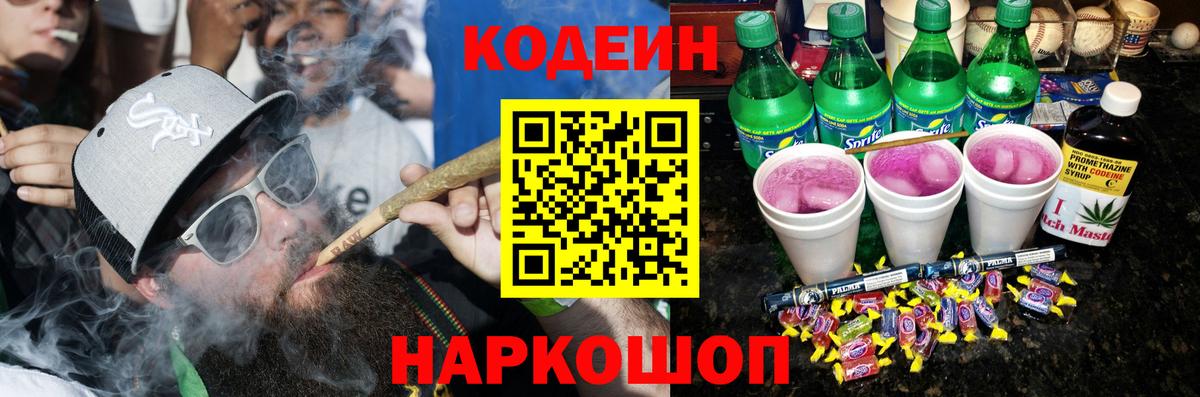Кодеиновый сироп Lean Purple Drank Ярославль
